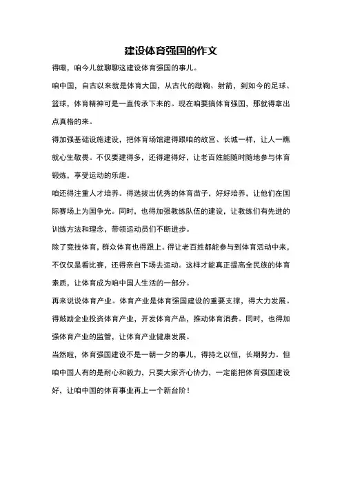 建设体育强国的作文