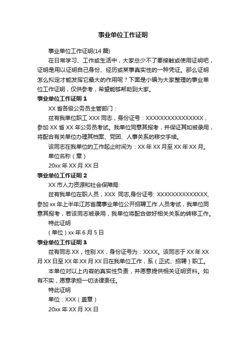 事业单位工作证明（14篇）