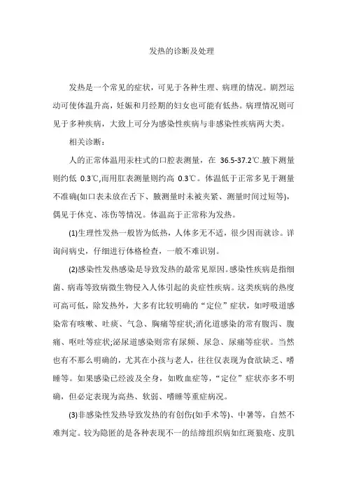发热的诊断及处理