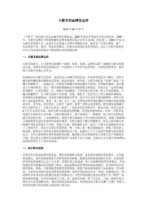 小肥羊的品牌化运作