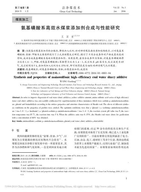氨基磺酸系高效水煤浆添加剂合成与性能研究_王国房
