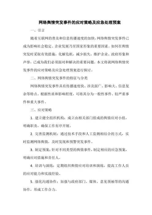 网络舆情突发事件的应对策略及应急处理预案