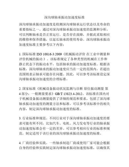 深沟球轴承振动加速度标准