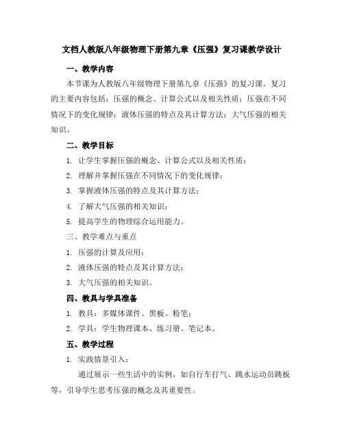 人教版八年级物理下册第九章《压强》复习课教学设计