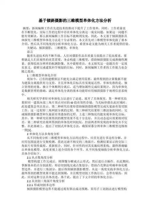 基于倾斜摄影的三维模型单体化方法分析