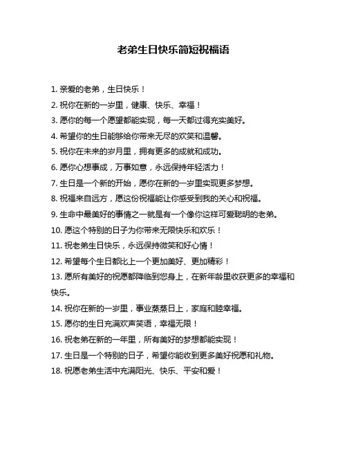 老弟生日快乐简短祝福语