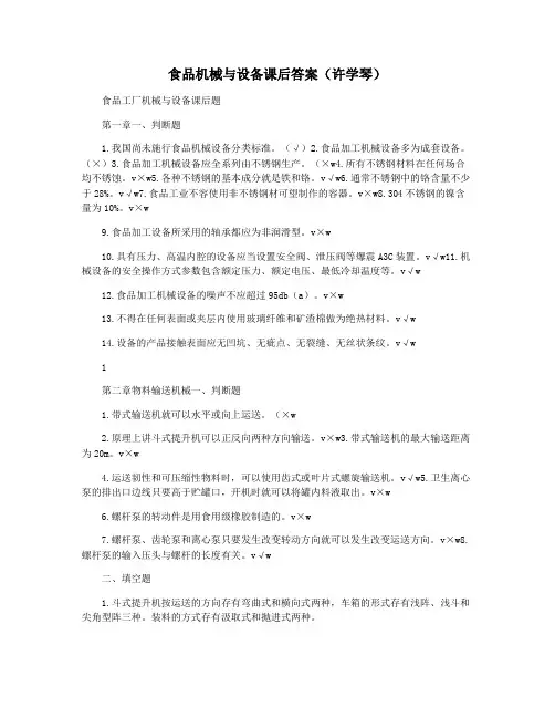 食品机械与设备课后答案(许学琴)