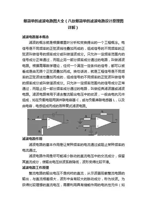 最简单的滤波电路图大全（八款最简单的滤波电路设计原理图详解）