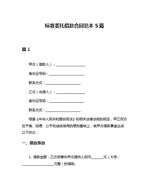 标准委托借款合同范本5篇