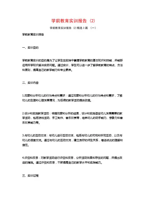 学前教育实训报告3篇