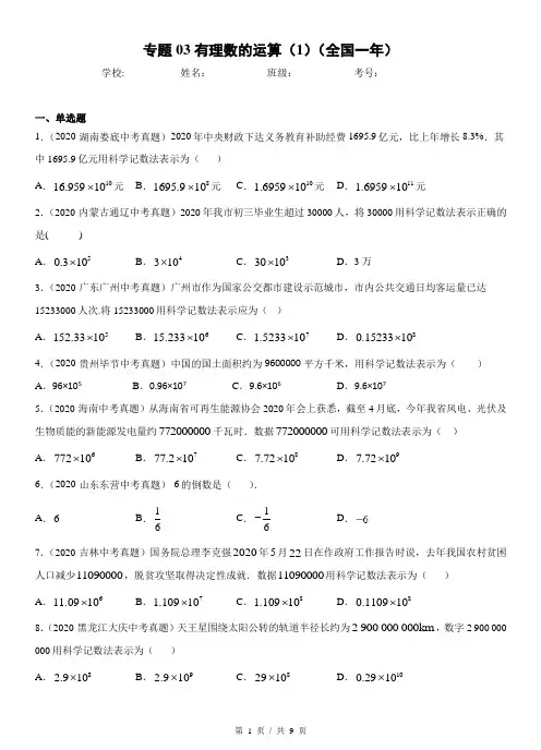 专题03有理数的运算(1)  2022年中考数学真题分项汇编系列2(学生版)