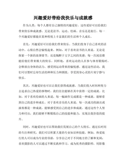 兴趣爱好带给我快乐与成就感