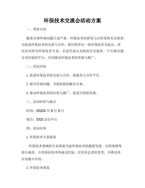 环保技术交流会活动方案