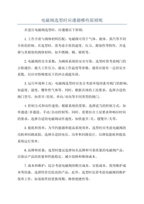 电磁阀选型时应遵循哪些原则呢