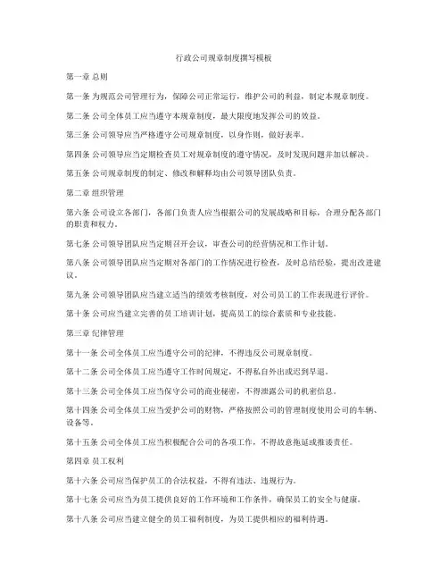 行政公司规章制度撰写模板