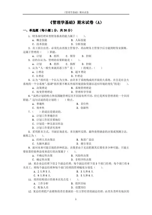 《管理学基础》期末试卷(A)