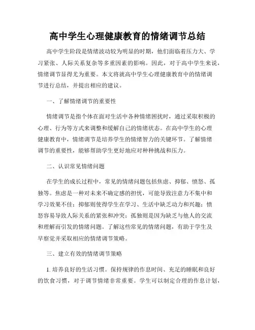 高中学生心理健康教育的情绪调节总结