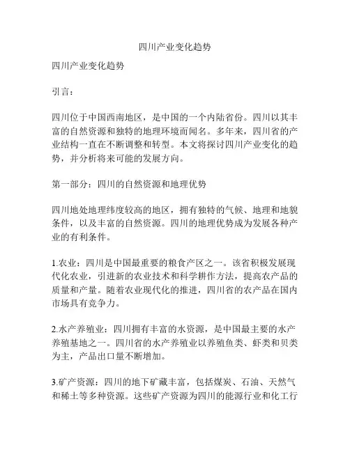 四川产业变化趋势