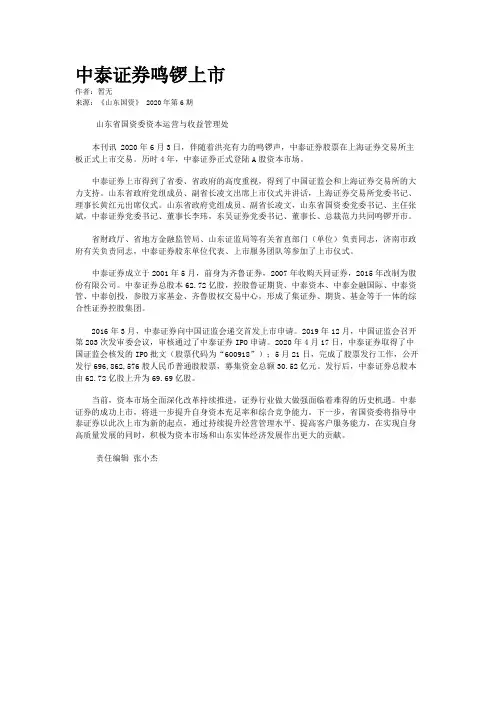 中泰证券鸣锣上市