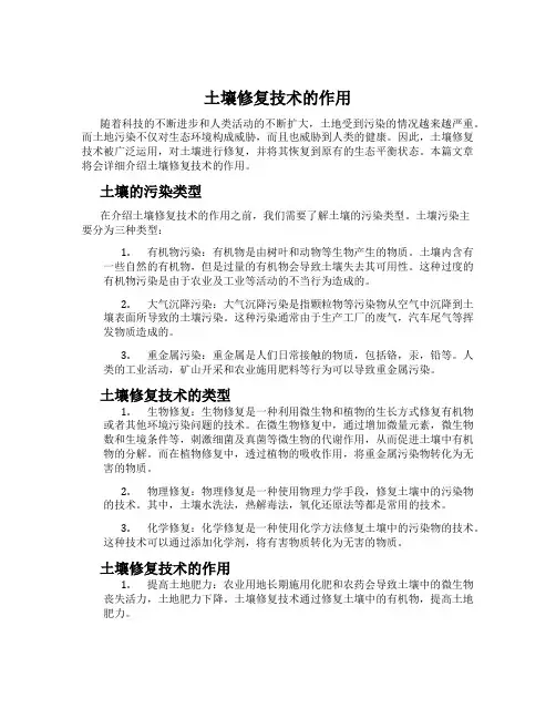 土壤修复技术的作用