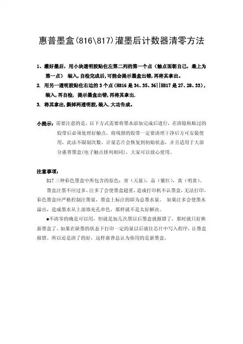 惠普墨盒(816、817)灌墨后计数器清零方法
