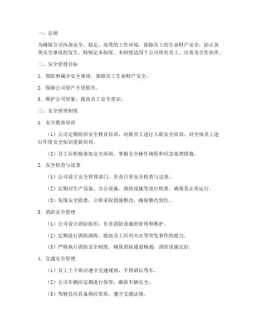 安全保障及管理制度