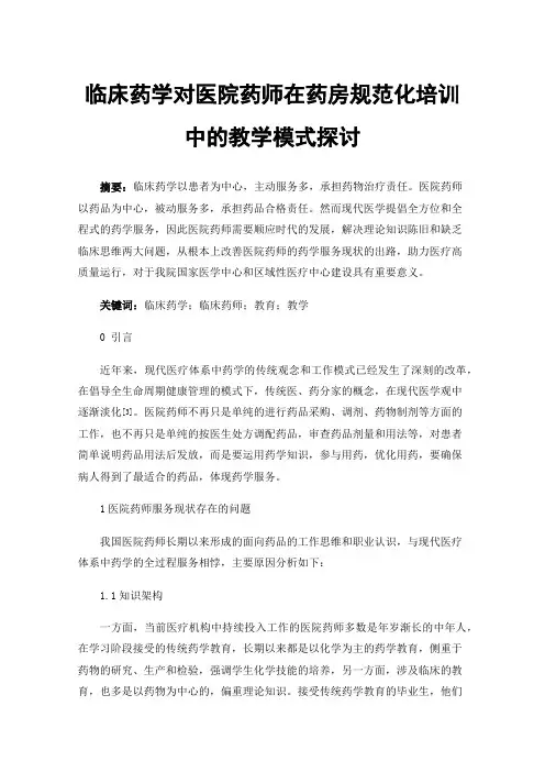 临床药学对医院药师在药房规范化培训中的教学模式探讨