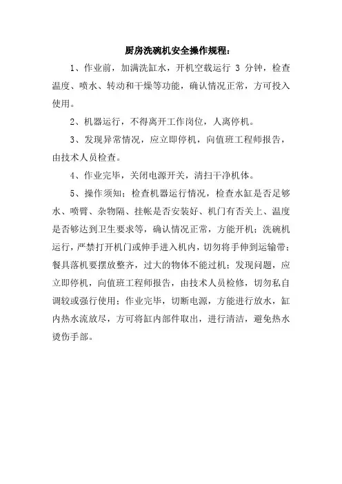厨房洗碗机安全操作规程