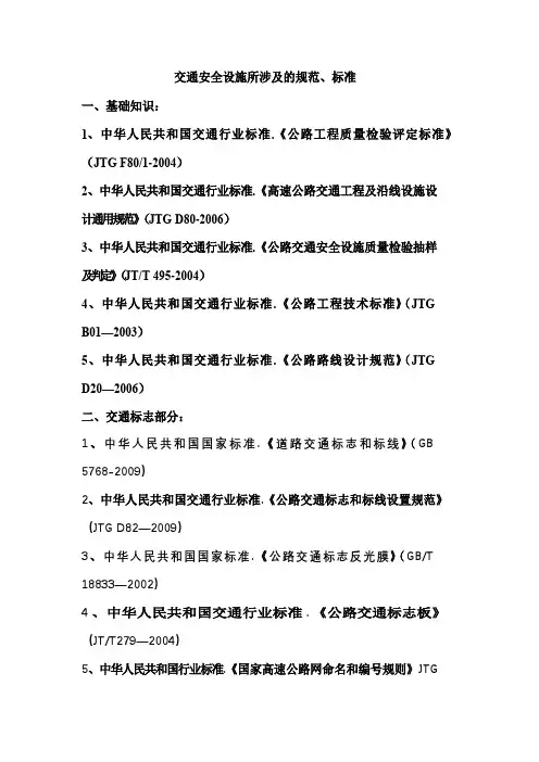 交通安全设施所涉及的规范、标准