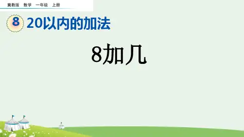 (2023秋)冀教版一年级数学上册《  8加几》PPT课件