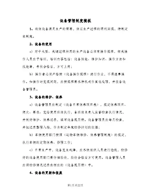 设备管理制度模板(五篇)