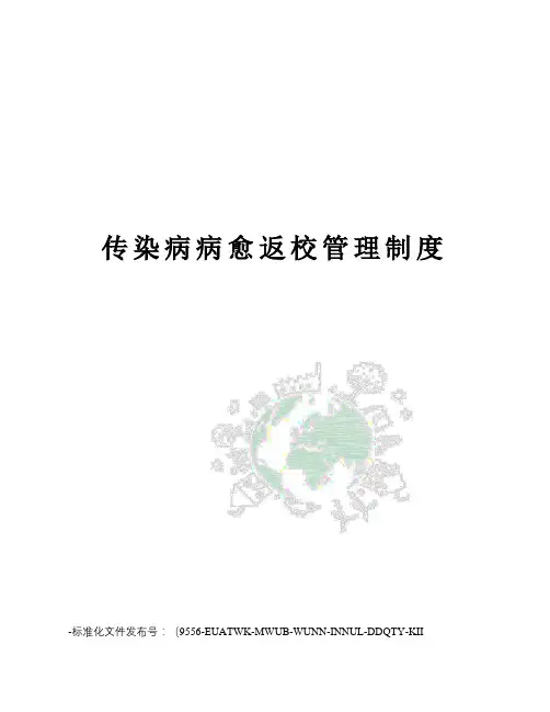 传染病病愈返校管理制度