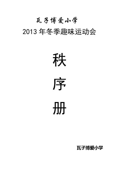 2013年秋季趣味运动会秩序册