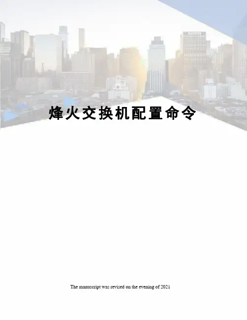 烽火交换机配置命令