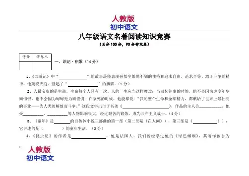 人教版八年级上册语文八年级名著阅读知识竞赛试题含答案