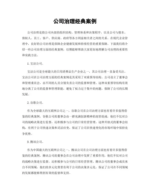 公司治理经典案例