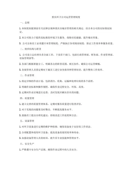 重庆环卫公司运营管理制度
