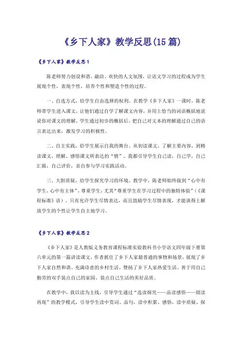 《乡下人家》教学反思(15篇)