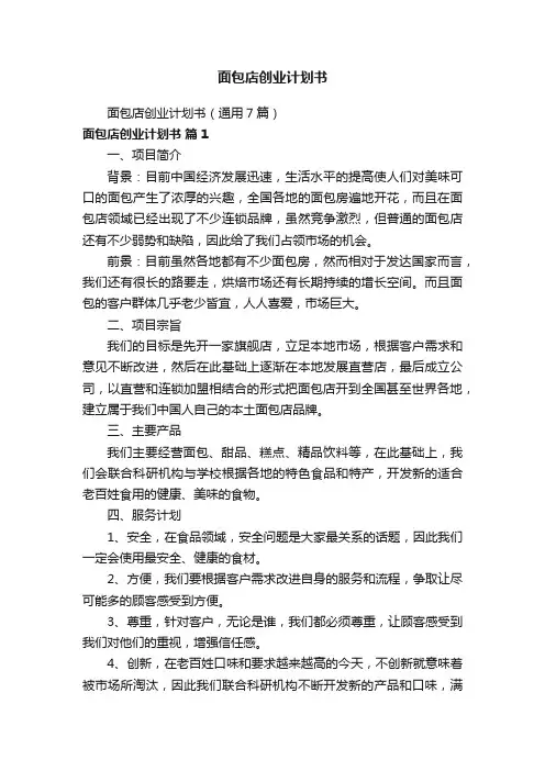 面包店创业计划书