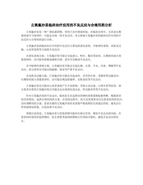 左氧氟沙星临床治疗应用的不良反应与合理用药分析