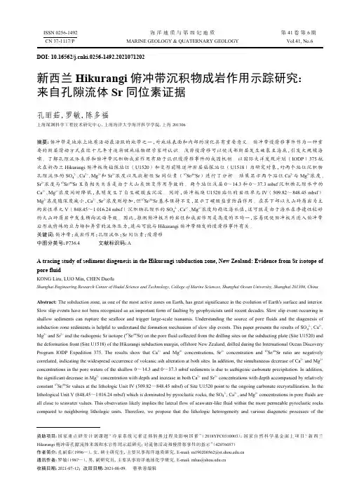 新西兰Hikurangi俯冲带沉积物成岩作用示踪研究:来自孔隙流体Sr同位素证据