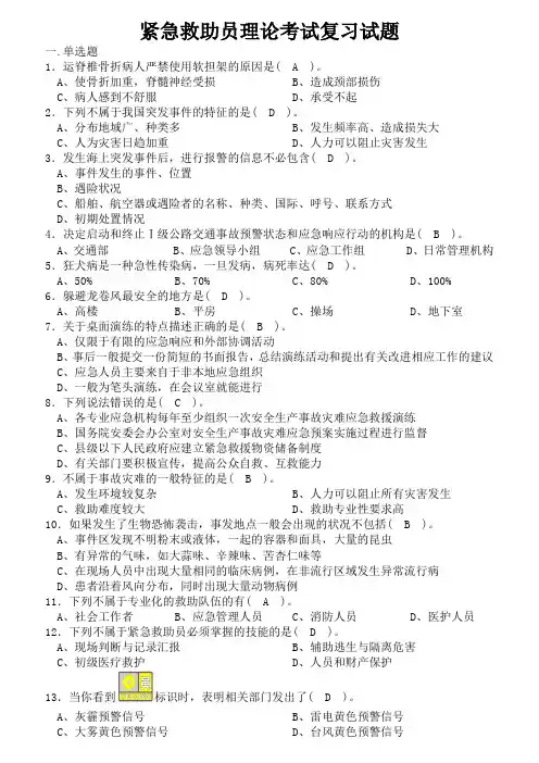 (复习资料)紧急救助员理论考试复习试题