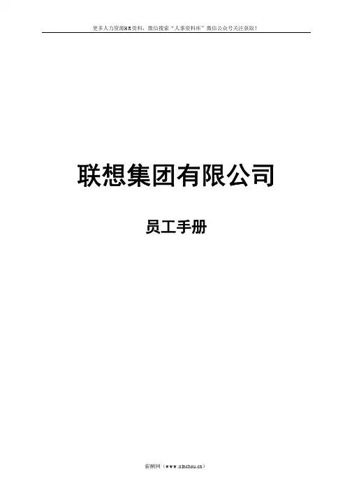 员工关系专题-联想员工手册