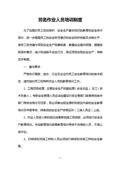 劳务作业人员培训制度
