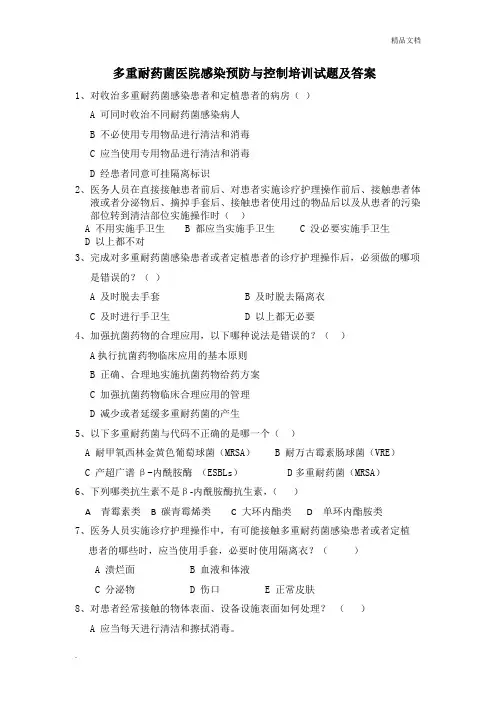 多重耐药菌医院感染预防与控制培训试题