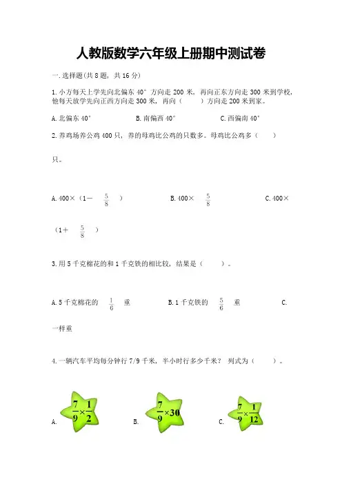人教版数学六年级上册期中测试卷及参考答案【完整版】