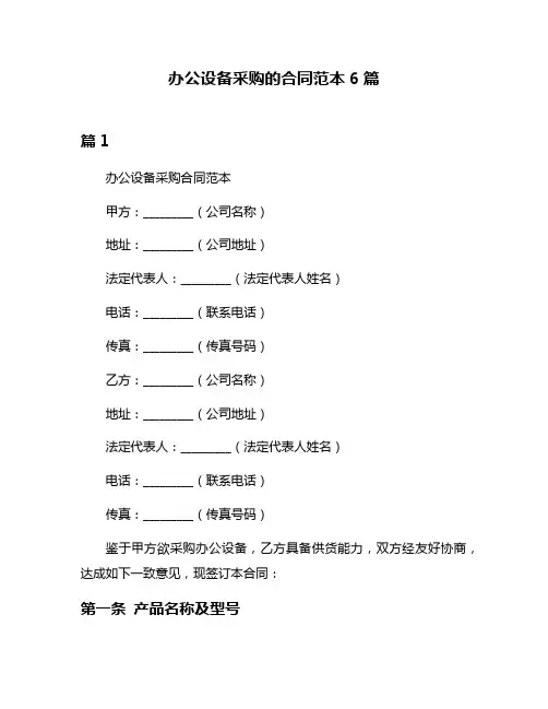 办公设备采购的合同范本6篇