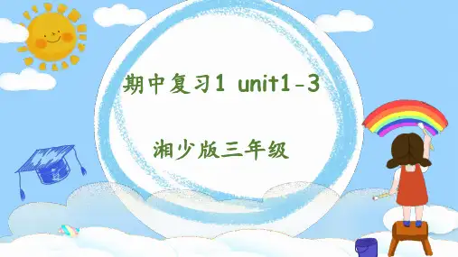 期中复习(课件)湘少版英语三年级下册
