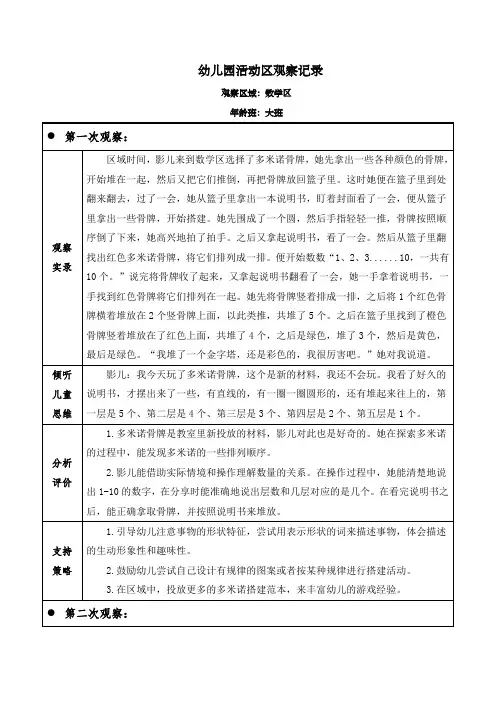 幼儿园大班数学区(多米诺骨牌)观察记录