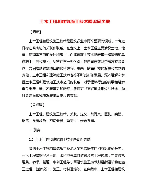 土木工程和建筑施工技术两者间关联